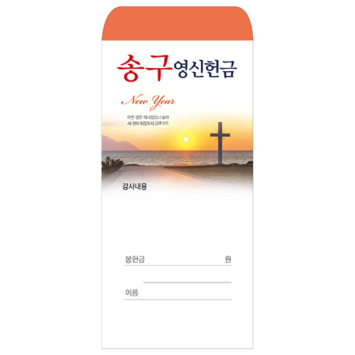 송구영신헌금봉투 2020 (1속 100장) 송구영신봉투