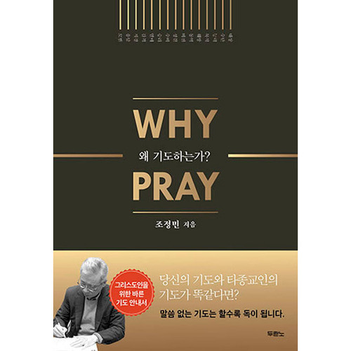 왜 기도하는가? WHY PRAYER