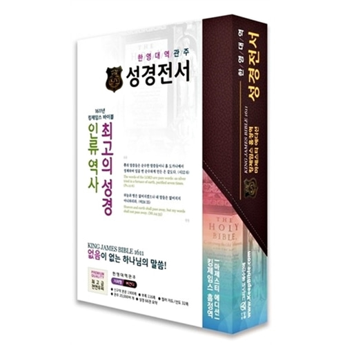 킹제임스 흠정역 한영대역관주 성경전서 - 마제스티 에디션 (색인/지퍼/버건디)
