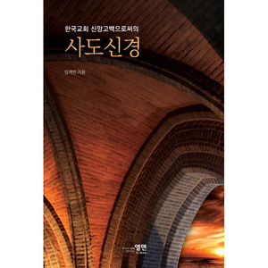 한국교회 신앙고백으로써의 사도신경