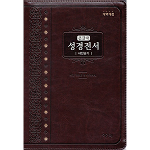 아가페큰글자성경전서(특대 개역개정 새찬송가합본 색인 지퍼 NKR82AB 다크브라운)