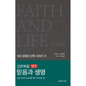 요한복음 연구 믿음과 생명 (SEE성경과신학시리즈01)
