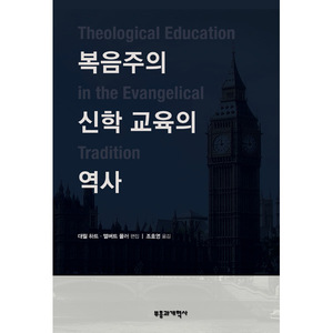 복음주의 신학 교육의 역사