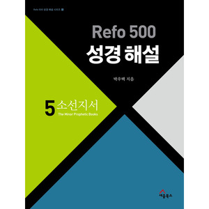 Refo 500 성경 해설 - 소선지서 (Refo500성경해설시리즈5)