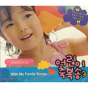 어린이 축복송3집 (CD)-축복의 가정