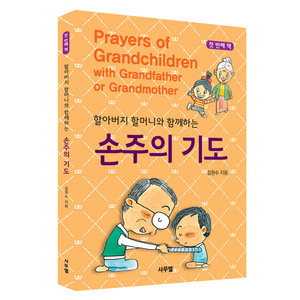 할아버지 할머니와 함께하는 손주의 기도 - 첫번째책
