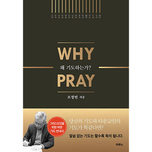 왜 기도하는가 WHY PRAYER