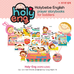 Holy-Eng(Holybebe English)세트 (HOPE세트+LOVE세트) - 홀리베베영어버전