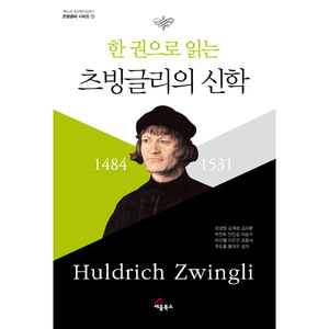 한 권으로 읽는 츠빙글리의 신학 - 개혁교회 종교개혁 500주년 츠빙글리 시리즈 1