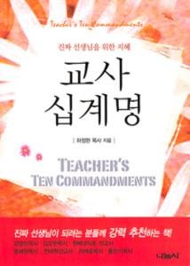 교사 십계명 - 진짜 선생님을 위한 지혜