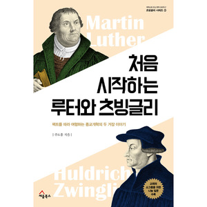 처음 시작하는 루터와 츠빙글리 - 개혁교회 종교개혁 500주년 츠빙글리 시리즈 2
