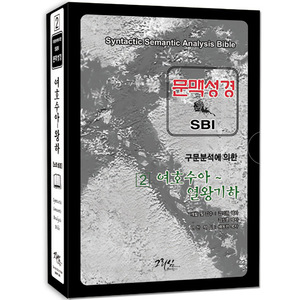 SBI 문맥성경 - 구문분석에의한 여호수아~열왕기하