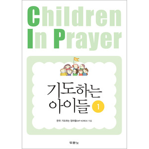 기도하는 아이들 (1권)