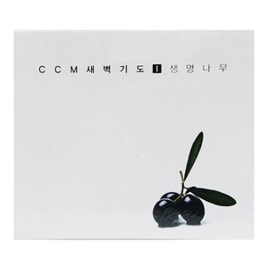 씨씨엠 새벽기도1 - 생명나무 (CD)