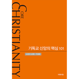 기독교 신앙의 핵심 101 (스터디교재- 학생용)