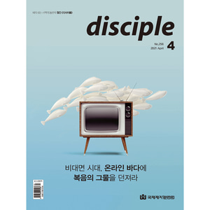 월간 디사이플 disciple (2021년 4월호)