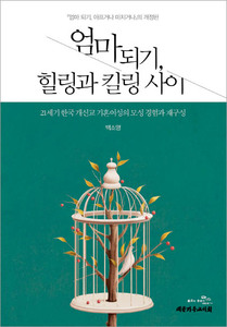 엄마 되기, 힐링과 킬링 사이-21세기 한국 개신교 기혼여성의 모성 경험과 재구성