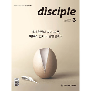 월간 디사이플 disciple (2021년 3월호)