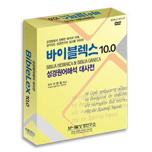 바이블렉스 10.0 DVD (개역개정4판 적용) - 성경원어 해석 대사전(신구약)