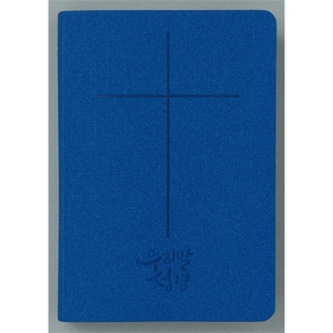 우리말성경 DKV2105 슬림중단본 무지퍼 블루