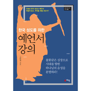 한국 성도를 위한 예언서 강의 (성경 바로 읽기 시리즈1)