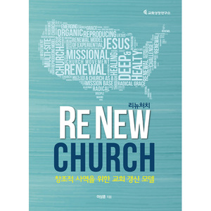 RE NEW CHURCH 리뉴처치 - 창조적 사역을 위한 교회 갱신 모델