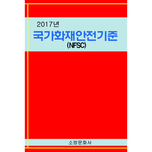 2017년 국가화재안전기준 (NFSC)