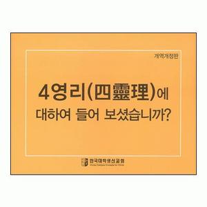 [개역개정판] 4영리 (사영리) : 한글 대