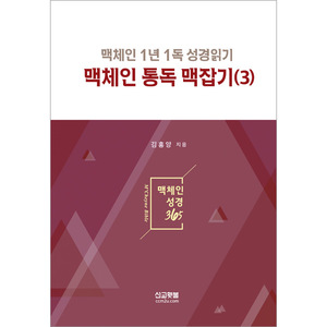 맥체인통독맥잡기3 - 맥체인1년1독성경읽기