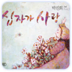 박진희 2집 - 십자가사랑(CD)