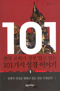 한국 교회가 잘못 알고 있는 101가지 성경 이야기