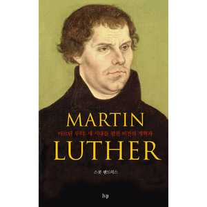 마르틴 루터 - 새 시대를 펼친 비전의 개혁자