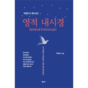 박현식 목사의 영적 내시경
