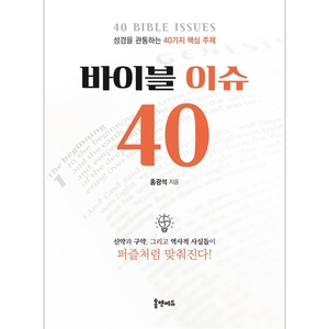바이블 이슈 40 - 성경을 관통하는 40가지 핵심주제