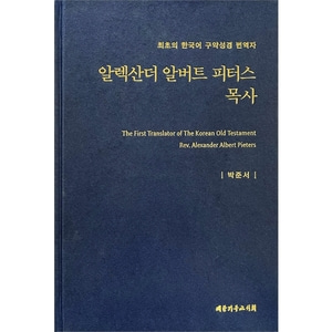 알렉산더 알버트 피터스 목사 - 최초의 한국어 구약성경 번역자
