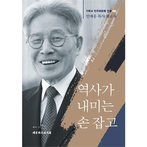 역사가 내미는 손 잡고 - 안재웅 목사 회고록 (기독교 민주화운동 인물 08)