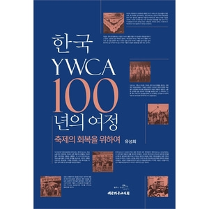 한국YWCA 100년의 여정 - 축제의 회복을 위하여