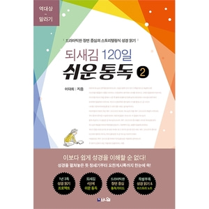 되새김 120일 쉬운 통독 2 - 드라마틱한 장면 중심의 스토리텔링식 성경 읽기