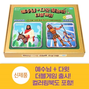 예수님+다윗윷놀이 더블게임 (새벽날개 성경보드게임 2종 컬러링북)