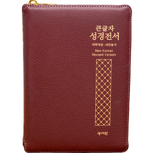 큰글자성경전서 NKR73STH 중합본 색인 지퍼 천연양피 버건디