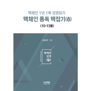 맥체인통독맥잡기8 - 맥체인1년1독성경읽기 (10-12월)