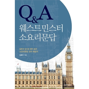 QA 웨스트민스터 소요리문답 - 질문과 답으로 풀어 놓은 소요리문답 교리 해설서