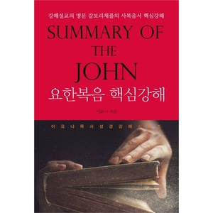 요한복음 핵심강해  Summary of the JOHN - 강해설교의 명문 갈보리채플의 사복음서 핵심강해