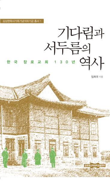 한국 장로교회 130년 기다림과 서두름의 역사