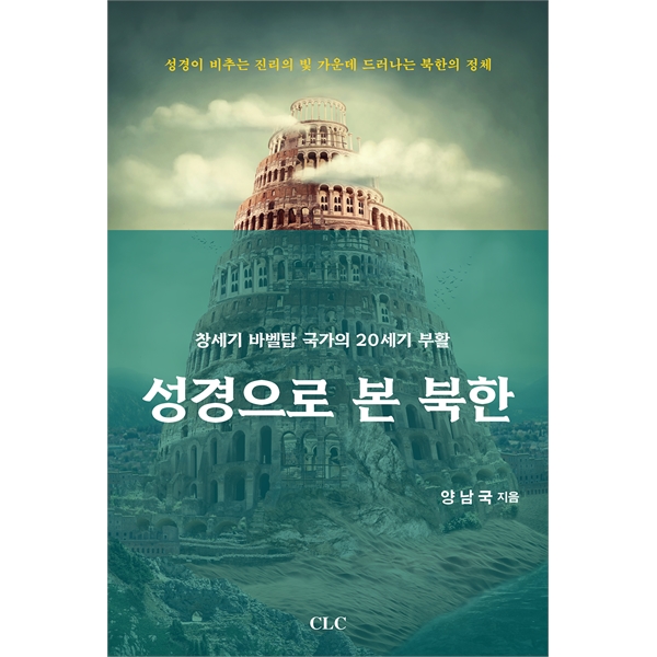 성경으로 본 북한 - 창세기 바벨탑 국가의 20세기 부활
