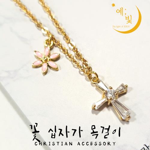 (예;빛) 꽃십자가목걸이 - 기독교용품 기독교선물 교회선물 교사선물 스승의주일선물