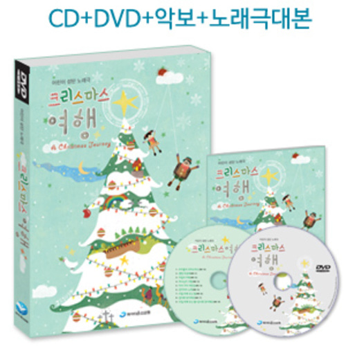 크리스마스 여행(CD+DVD+악보+노래극대본)