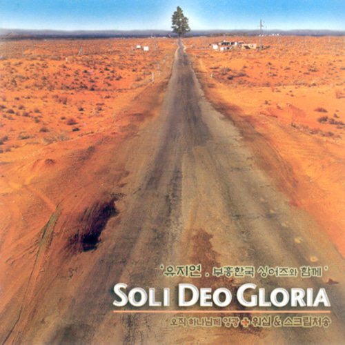 Soli Deo Gloria - 유지연 2집 (CD)