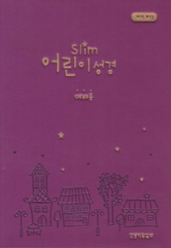 Slim 어린이성경 소 단본(무색인 이태리신소재 오픈식 진달래색)