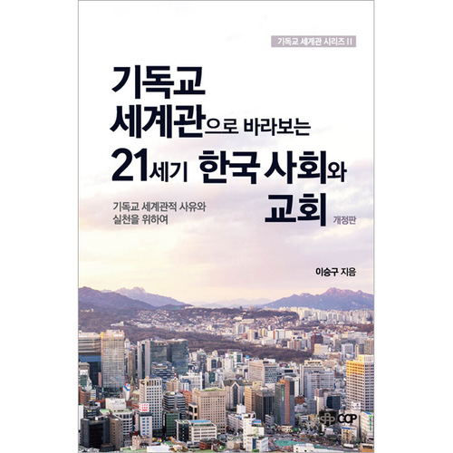 기독교 세계관으로 바라보는 21세기 한국 사회와 교회